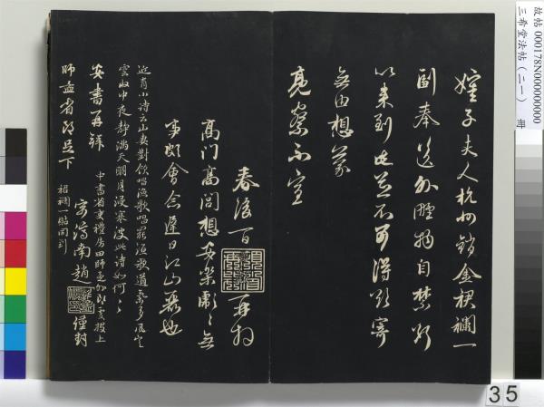 三希堂法帖（二十一）　冊　元趙孟頫與德俊札