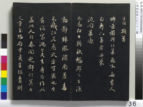 三希堂法帖（二十一）　冊　元趙孟頫與德俊札