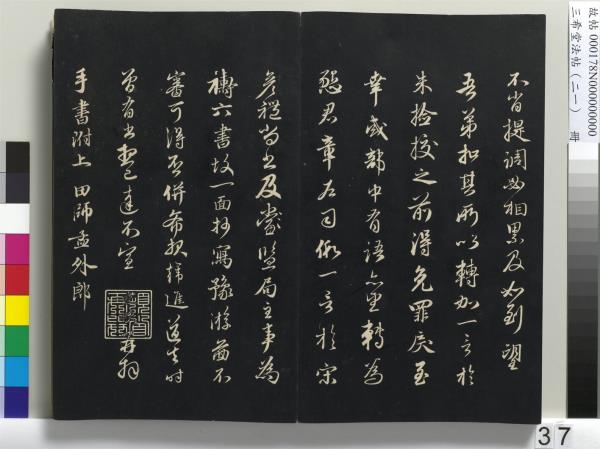 三希堂法帖（二十一）　冊　元趙孟頫與德俊札