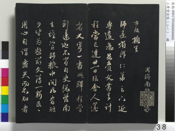 三希堂法帖（二十一）　冊　元趙孟頫與德俊札