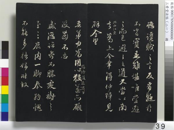 三希堂法帖（二十一）　冊　元趙孟頫與德俊札