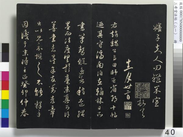 三希堂法帖（二十一）　冊　元趙孟頫與德俊札