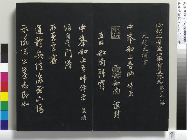 三希堂法帖（二十二）　冊　元趙孟頫致中峰和尚尺牘