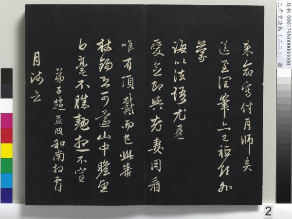 三希堂法帖（二十二）　冊　元趙孟頫致中峰和尚尺牘