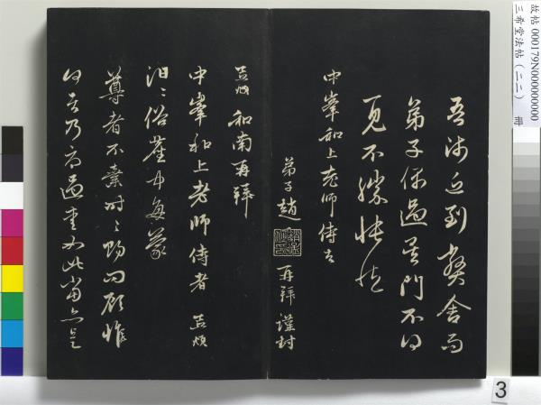 三希堂法帖（二十二）　冊　元趙孟頫致中峰和尚尺牘