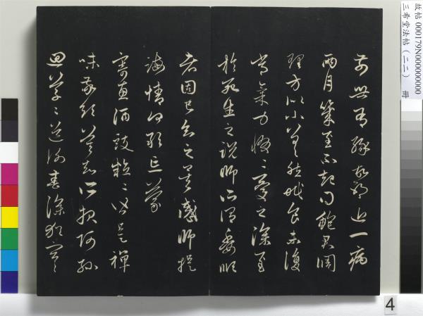 三希堂法帖（二十二）　冊　元趙孟頫致中峰和尚尺牘