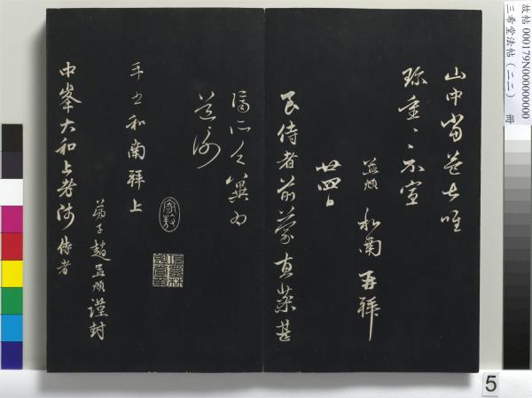 三希堂法帖（二十二）　冊　元趙孟頫致中峰和尚尺牘