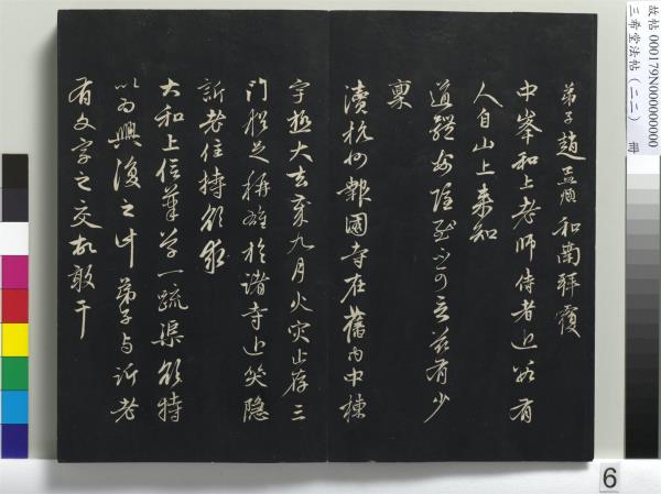 三希堂法帖（二十二）　冊　元趙孟頫致中峰和尚尺牘