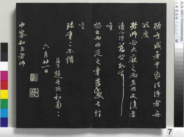 三希堂法帖（二十二）　冊　元趙孟頫致中峰和尚尺牘