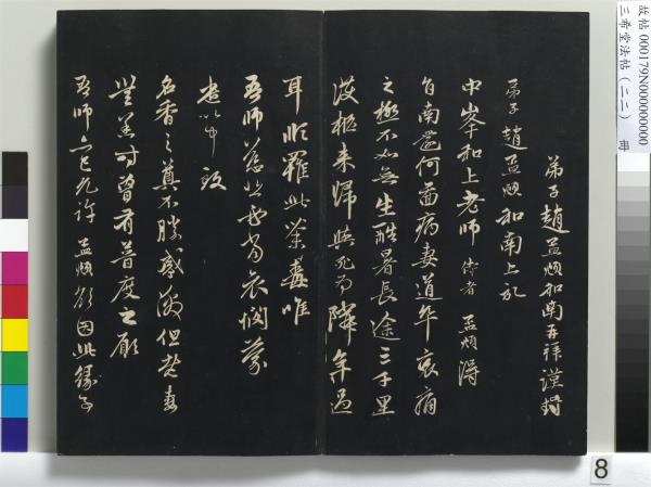 三希堂法帖（二十二）　冊　元趙孟頫致中峰和尚尺牘