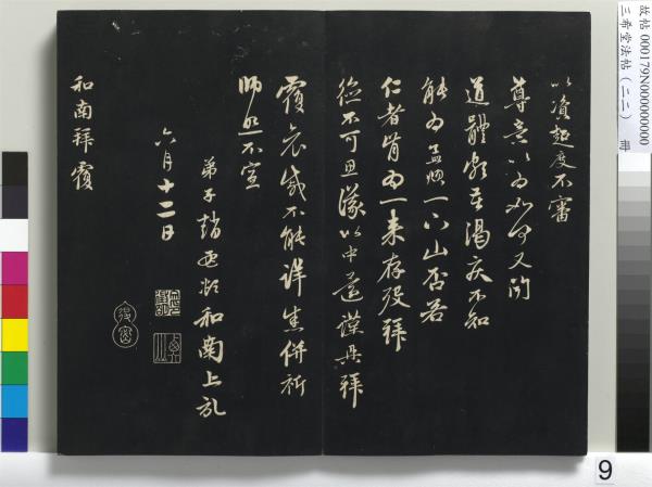 三希堂法帖（二十二）　冊　元趙孟頫致中峰和尚尺牘