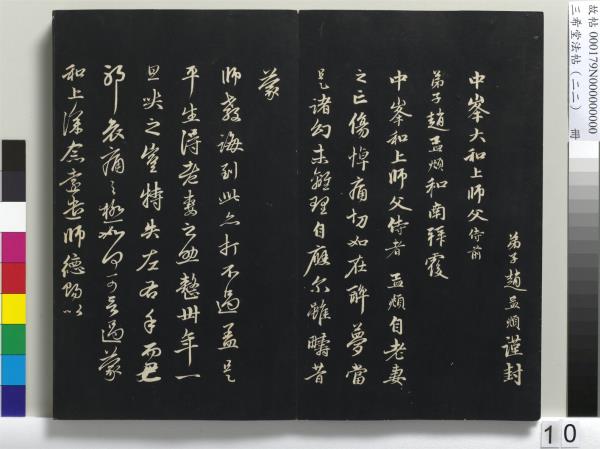 三希堂法帖（二十二）　冊　元趙孟頫致中峰和尚尺牘