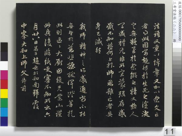 三希堂法帖（二十二）　冊　元趙孟頫致中峰和尚尺牘