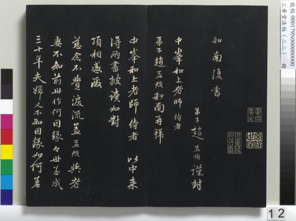 三希堂法帖（二十二）　冊　元趙孟頫致中峰和尚尺牘