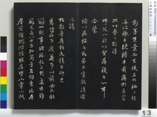 三希堂法帖（二十二）　冊　元趙孟頫致中峰和尚尺牘