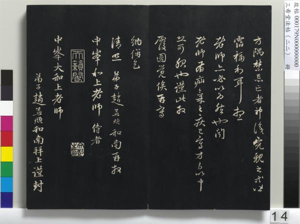 三希堂法帖（二十二）　冊　元趙孟頫致中峰和尚尺牘