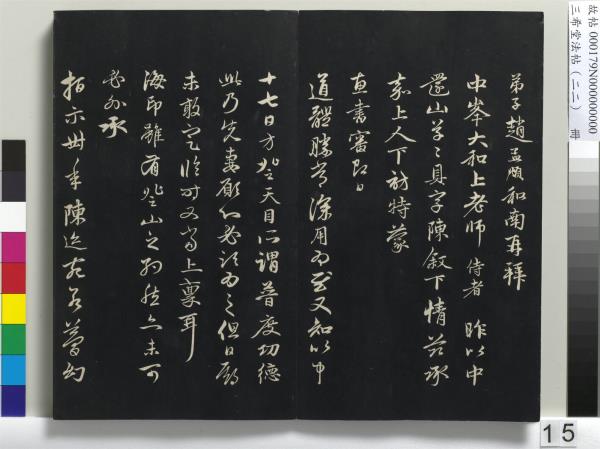 三希堂法帖（二十二）　冊　元趙孟頫致中峰和尚尺牘