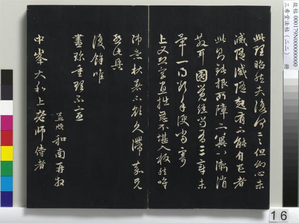 三希堂法帖（二十二）　冊　元趙孟頫致中峰和尚尺牘