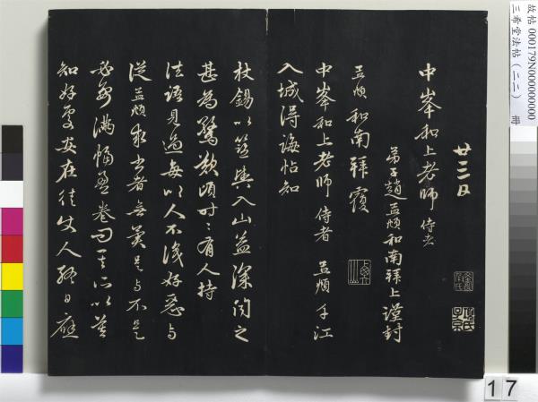 三希堂法帖（二十二）　冊　元趙孟頫致中峰和尚尺牘