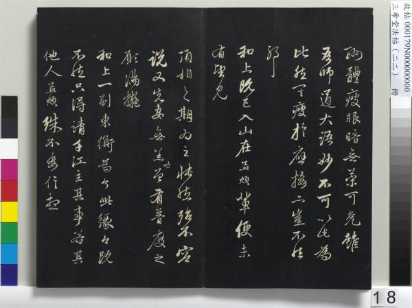 三希堂法帖（二十二）　冊　元趙孟頫致中峰和尚尺牘