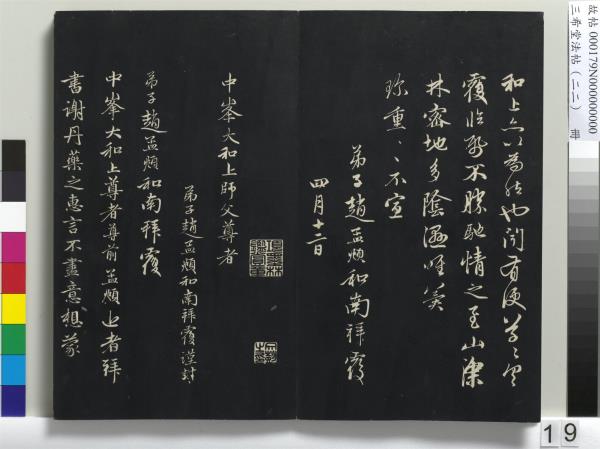 三希堂法帖（二十二）　冊　元趙孟頫致中峰和尚尺牘