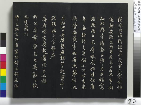 三希堂法帖（二十二）　冊　元趙孟頫致中峰和尚尺牘