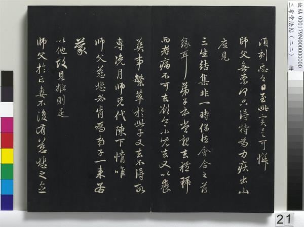 三希堂法帖（二十二）　冊　元趙孟頫致中峰和尚尺牘