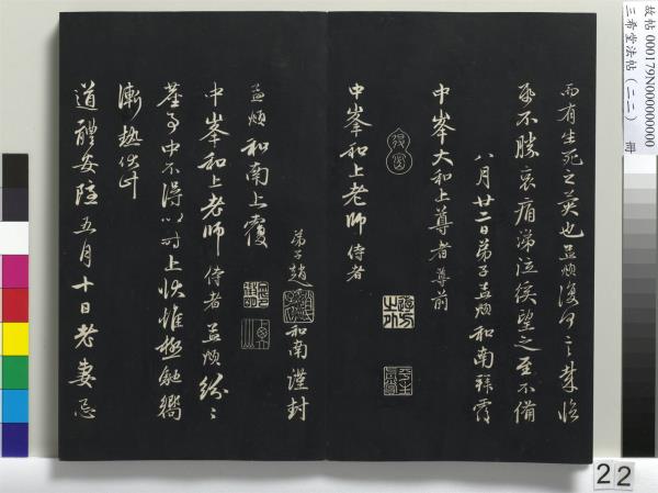 三希堂法帖（二十二）　冊　元趙孟頫致中峰和尚尺牘