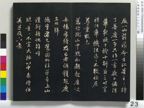 三希堂法帖（二十二）　冊　元趙孟頫致中峰和尚尺牘