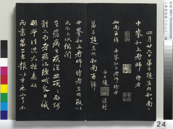 三希堂法帖（二十二）　冊　元趙孟頫致中峰和尚尺牘