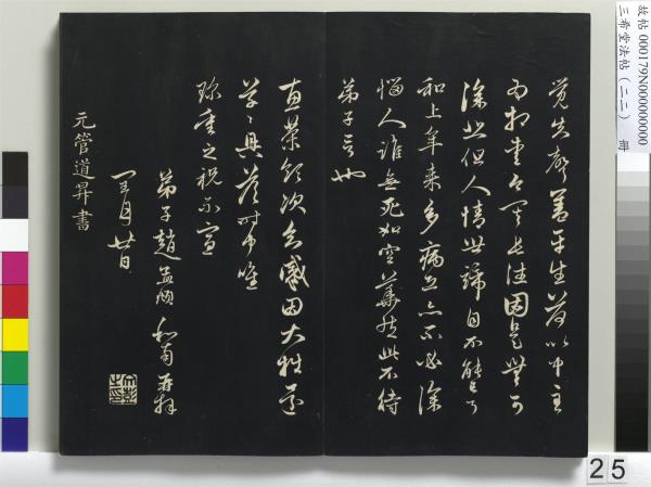 三希堂法帖（二十二）　冊　元趙孟頫致中峰和尚尺牘