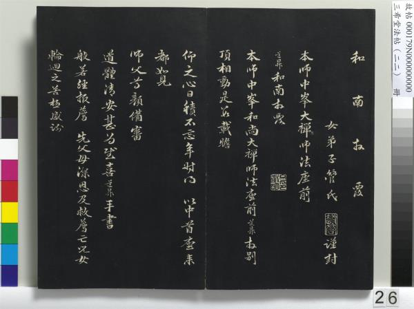 三希堂法帖（二十二）　冊　元趙孟頫致中峰和尚尺牘