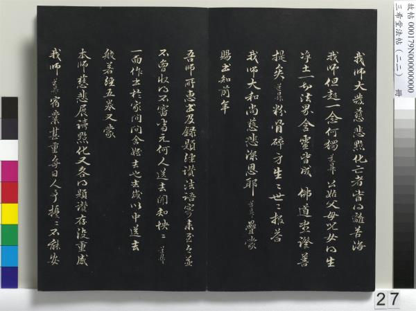 三希堂法帖（二十二）　冊　元趙孟頫致中峰和尚尺牘