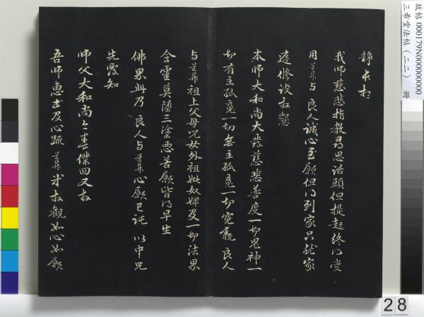 三希堂法帖（二十二）　冊　元趙孟頫致中峰和尚尺牘