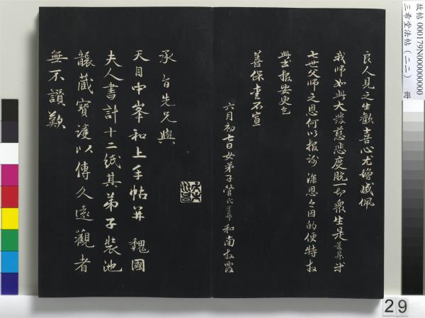 三希堂法帖（二十二）　冊　元趙孟頫致中峰和尚尺牘