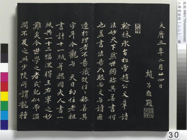 三希堂法帖（二十二）　冊　元趙孟頫致中峰和尚尺牘