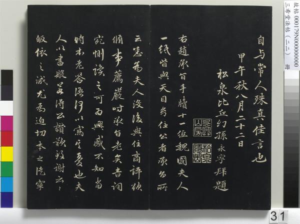 三希堂法帖（二十二）　冊　元趙孟頫致中峰和尚尺牘