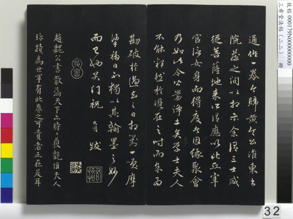 三希堂法帖（二十二）　冊　元趙孟頫致中峰和尚尺牘