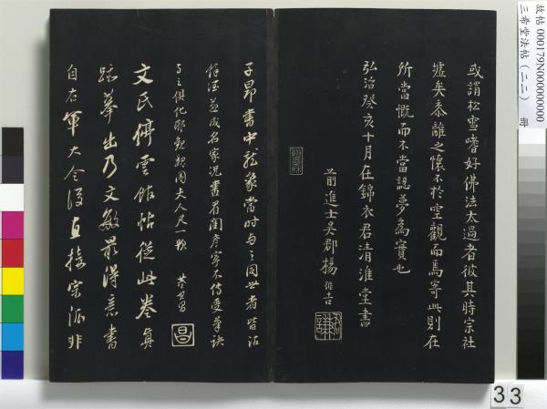 三希堂法帖（二十二）　冊　元趙孟頫致中峰和尚尺牘