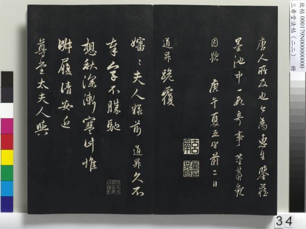 三希堂法帖（二十二）　冊　元趙孟頫致中峰和尚尺牘