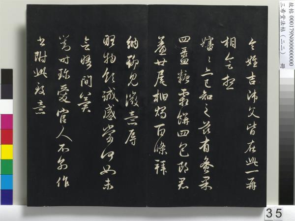 三希堂法帖（二十二）　冊　元趙孟頫致中峰和尚尺牘