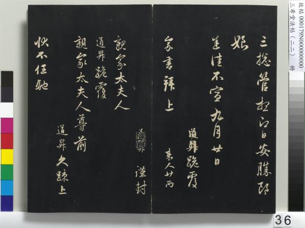 三希堂法帖（二十二）　冊　元趙孟頫致中峰和尚尺牘