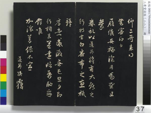 三希堂法帖（二十二）　冊　元趙孟頫致中峰和尚尺牘