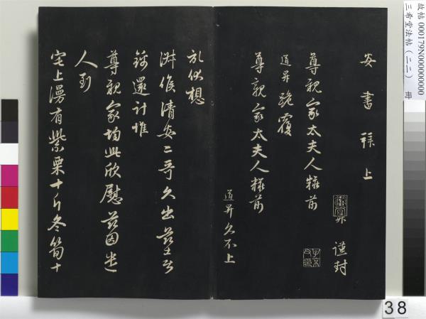 三希堂法帖（二十二）　冊　元趙孟頫致中峰和尚尺牘