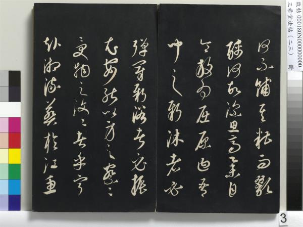 三希堂法帖（二十三）　冊　元康里巎草書述張旭筆法記