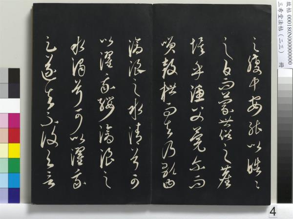 三希堂法帖（二十三）　冊　元康里巎草書述張旭筆法記