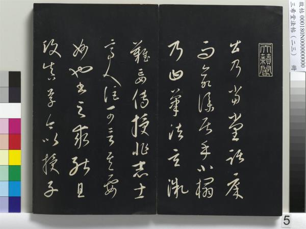 三希堂法帖（二十三）　冊　元康里巎草書述張旭筆法記