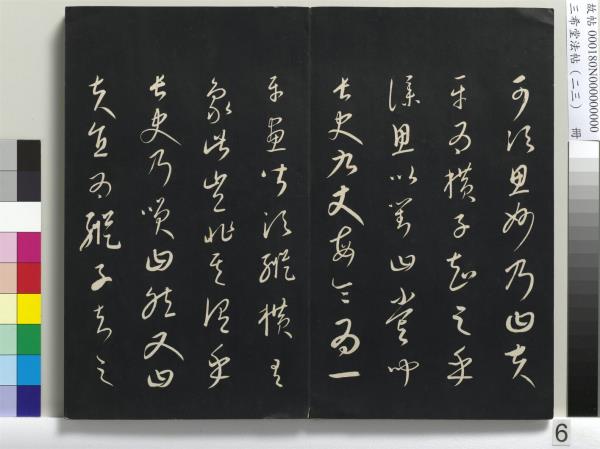 三希堂法帖（二十三）　冊　元康里巎草書述張旭筆法記