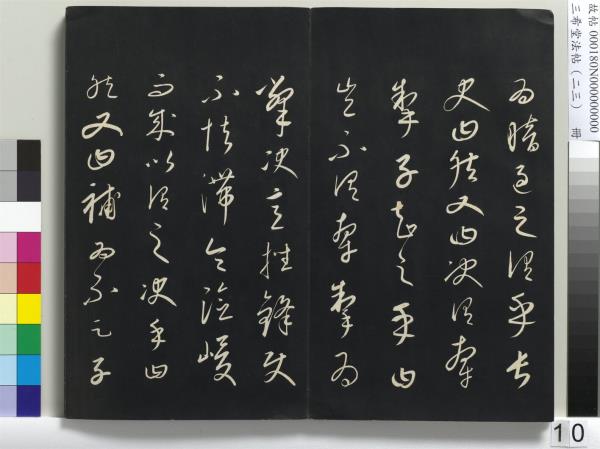 三希堂法帖（二十三）　冊　元康里巎草書述張旭筆法記