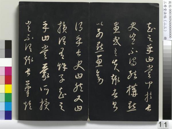 三希堂法帖（二十三）　冊　元康里巎草書述張旭筆法記